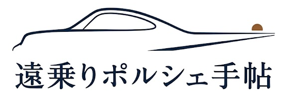 遠乗りポルシェ手帖のロゴ